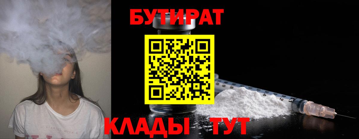 БУТИРАТ  Вход с VPN  Томск  Бутират бутандиол 