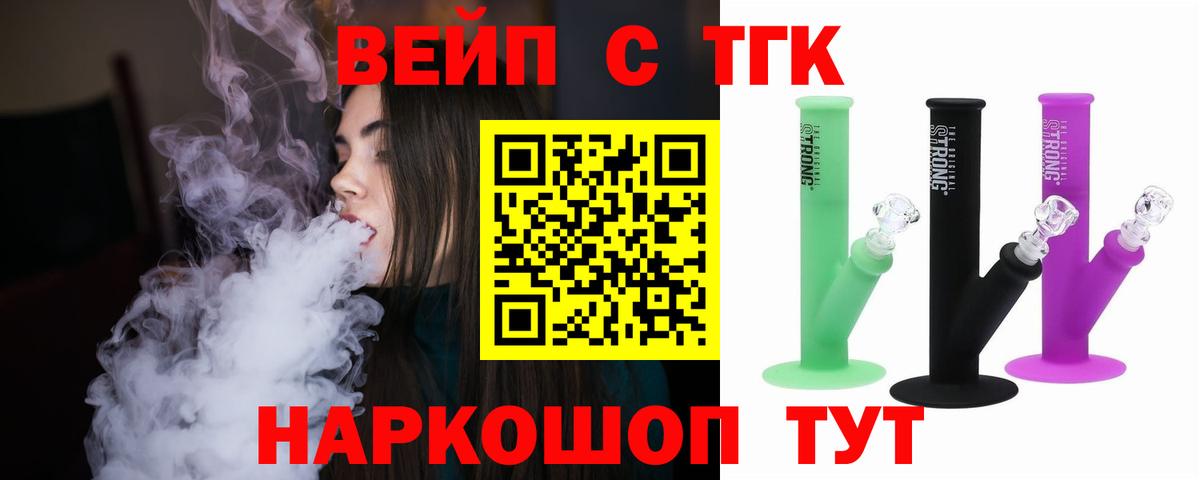 ТГК вейп Томск